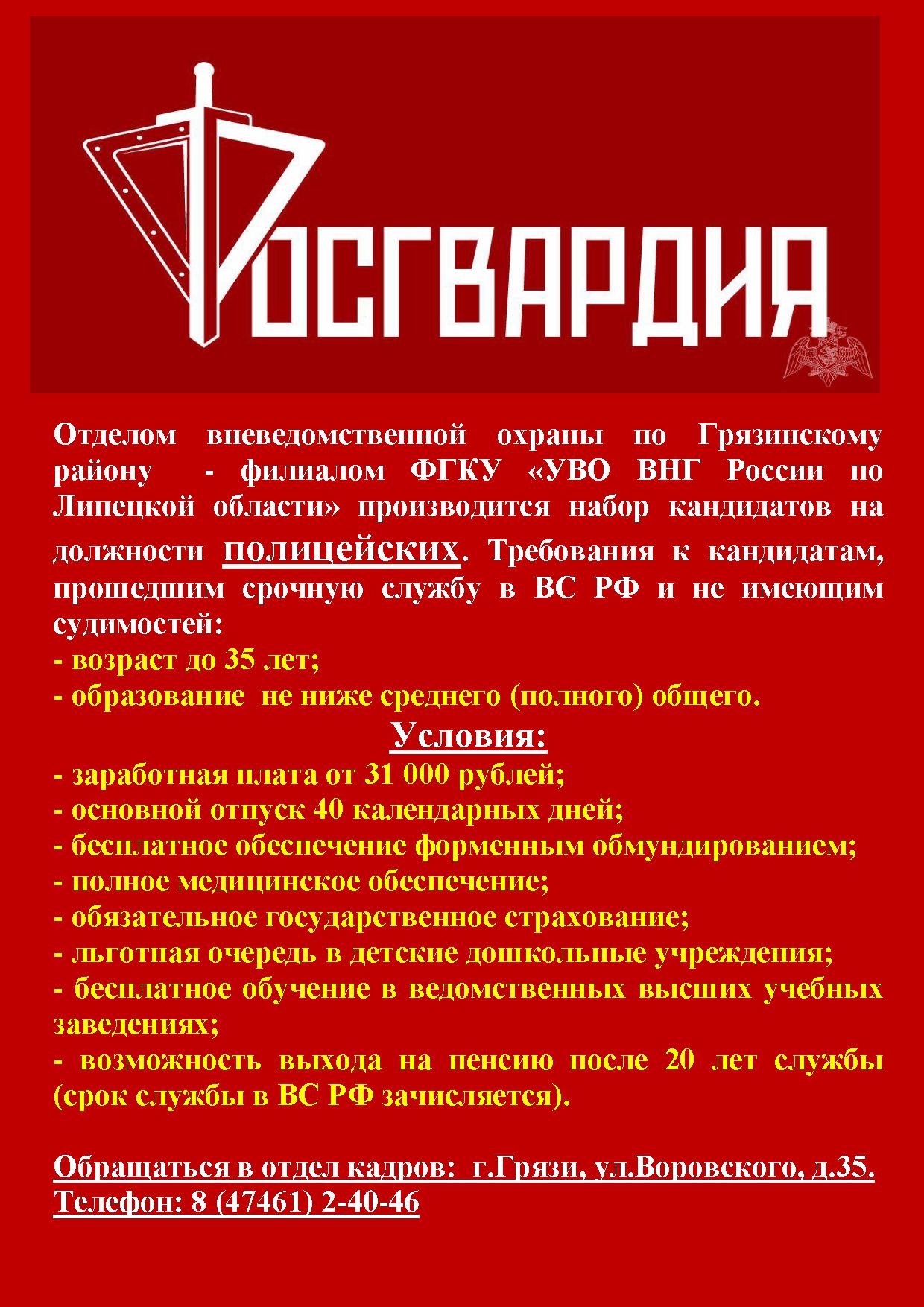 Росгвардия приглашает на работу » Первый Грязинский Портал